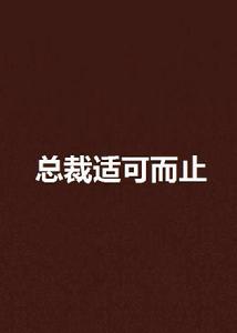 總裁適可而止 總裁適可而止