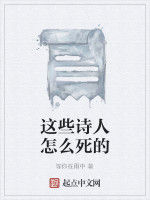 這些詩人怎么死的