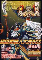 超級機器人大戰OGS解析全書