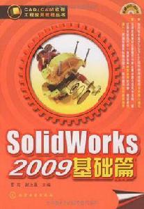 Solid Works 2009基礎篇