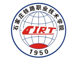 石家莊鐵路職業技術學院 石家莊鐵路職業技術學院