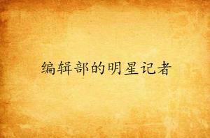 編輯部的明星記者 編輯部的明星記者