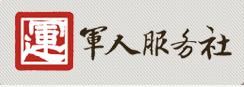 軍人服務社