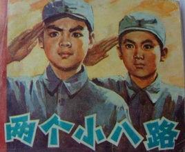二個小八路 二個小八路