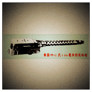 M219式7.62mm坦克機槍 M219式7.62mm坦克機槍