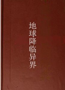 地球降臨異界 地球降臨異界