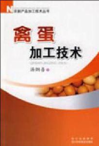 禽蛋加工技術 禽蛋加工技術