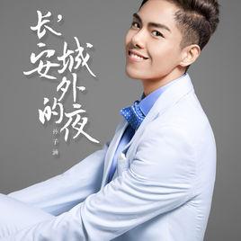 長安城外的夜 長安城外的夜