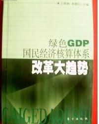 綠色國民賬戶 綠色國民賬戶