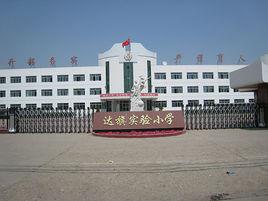 達旗實驗國小 達旗實驗國小