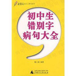 國中生錯別字病句大全 國中生錯別字病句大全
