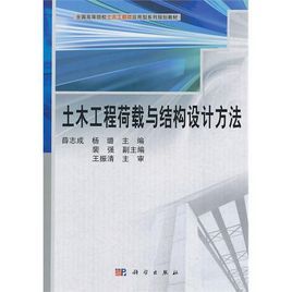 《土木工程荷載與結構設計方法》