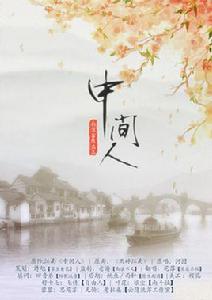 中間人[南淮客棧出品劇情歌]