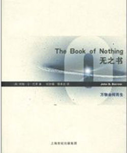 開放人文·無之書:萬物由何而生 開放人文·無之書:萬物由何而生