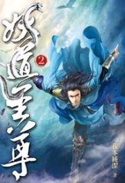 妖道至尊 妖道至尊