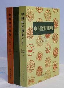 中國紋樣圖典 中國紋樣圖典