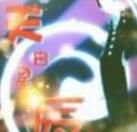 天啟星辰 天啟星辰