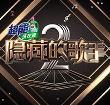 隱藏的歌手[中國全新音樂模唱綜藝節目]