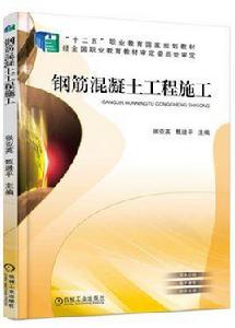鋼筋混凝土工程施工 鋼筋混凝土工程施工