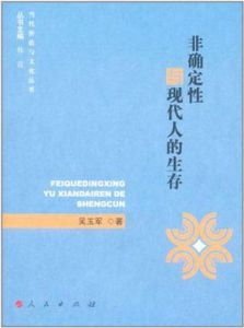 非確定性與現代人的生存