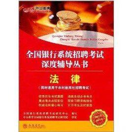 中公教育·全國銀行系統招聘考試深度輔導叢書:法律 中公教育·全國銀行系統招聘考試深度輔導叢書:法律