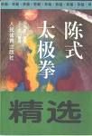 《陳式太極拳精選》 《陳式太極拳精選》