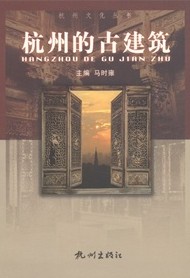 杭州的古建築