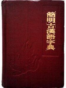 簡明古漢語字典