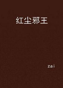 紅塵邪王 紅塵邪王