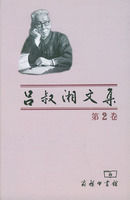 呂叔湘文集 呂叔湘文集