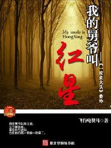 我的舅爺叫紅星 我的舅爺叫紅星