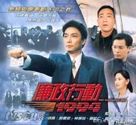 《廉政行動1994》 《廉政行動1994》