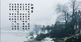 江神子·黃昏猶是雨纖纖 江神子·黃昏猶是雨纖纖