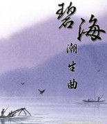 碧海潮生曲[金庸]