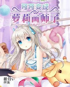 哥哥變成蘿莉畫師了 哥哥變成蘿莉畫師了