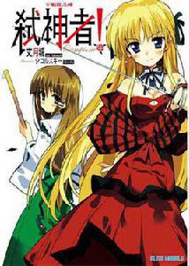 弒神者[丈月城著作的輕小說]