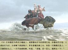 老黿馱唐僧師徒過通天河