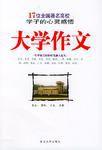 大學作文 大學作文