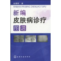 新編皮膚病診療圖譜