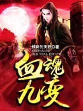 血魂九變