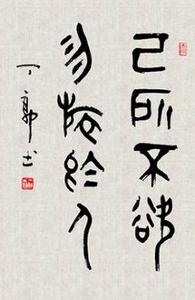 已所不欲，勿施於人