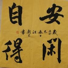 安閒自得 安閒自得