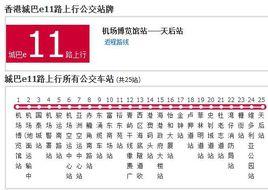 香港公交城巴e11路