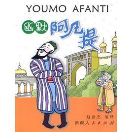 幽默阿凡提 幽默阿凡提