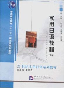 實用日語教程(下冊) 實用日語教程(下冊)