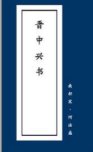 晉中興書 晉中興書