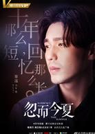 忽而今夏[2018年白宇、卜冠今主演電視劇]