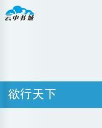 欲行天下 欲行天下