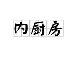 內廚房 內廚房