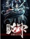 噬天龍神 噬天龍神